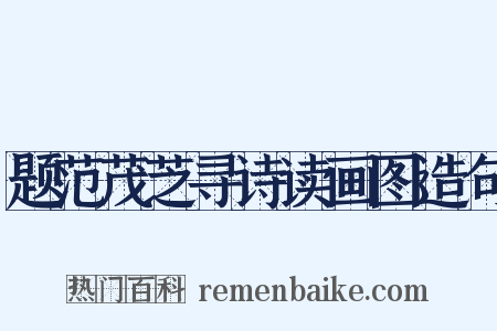 题范茂芝寻诗读画图造句是什么意思的图片